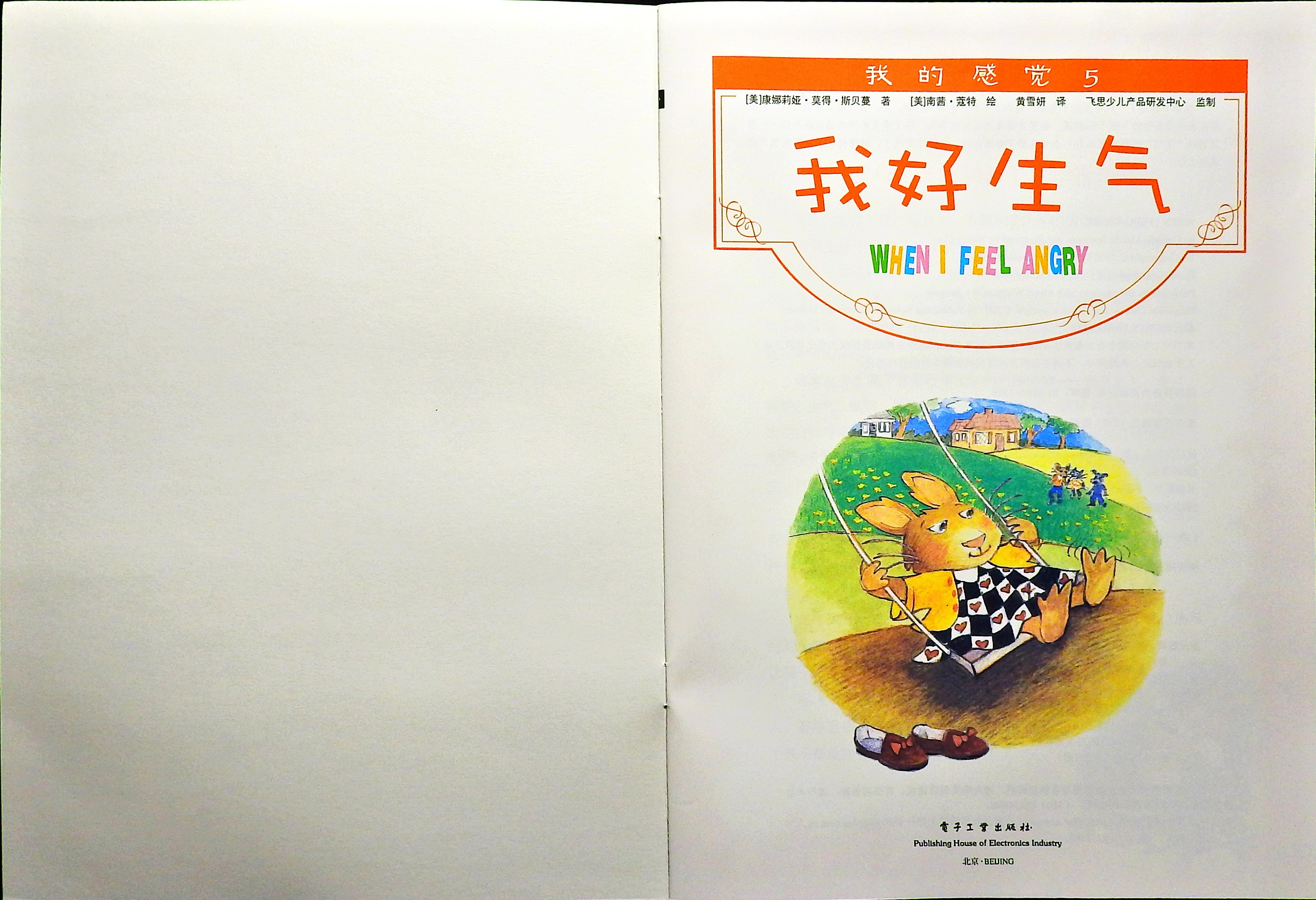 我好生气 (02),绘本,绘本故事,绘本阅读,故事书,童书,图画书,课外阅读
